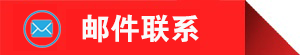 邮件联系