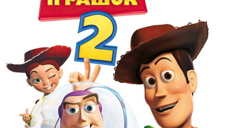 玩具总动员2电影封面图片